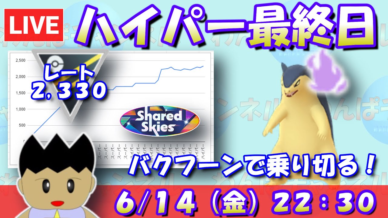 ハイパーリーグ最終日！シャドウバクフーンで乗り切る！！レート2,213～【ハイパーリーグ】【ポケモンGO】【GBL】