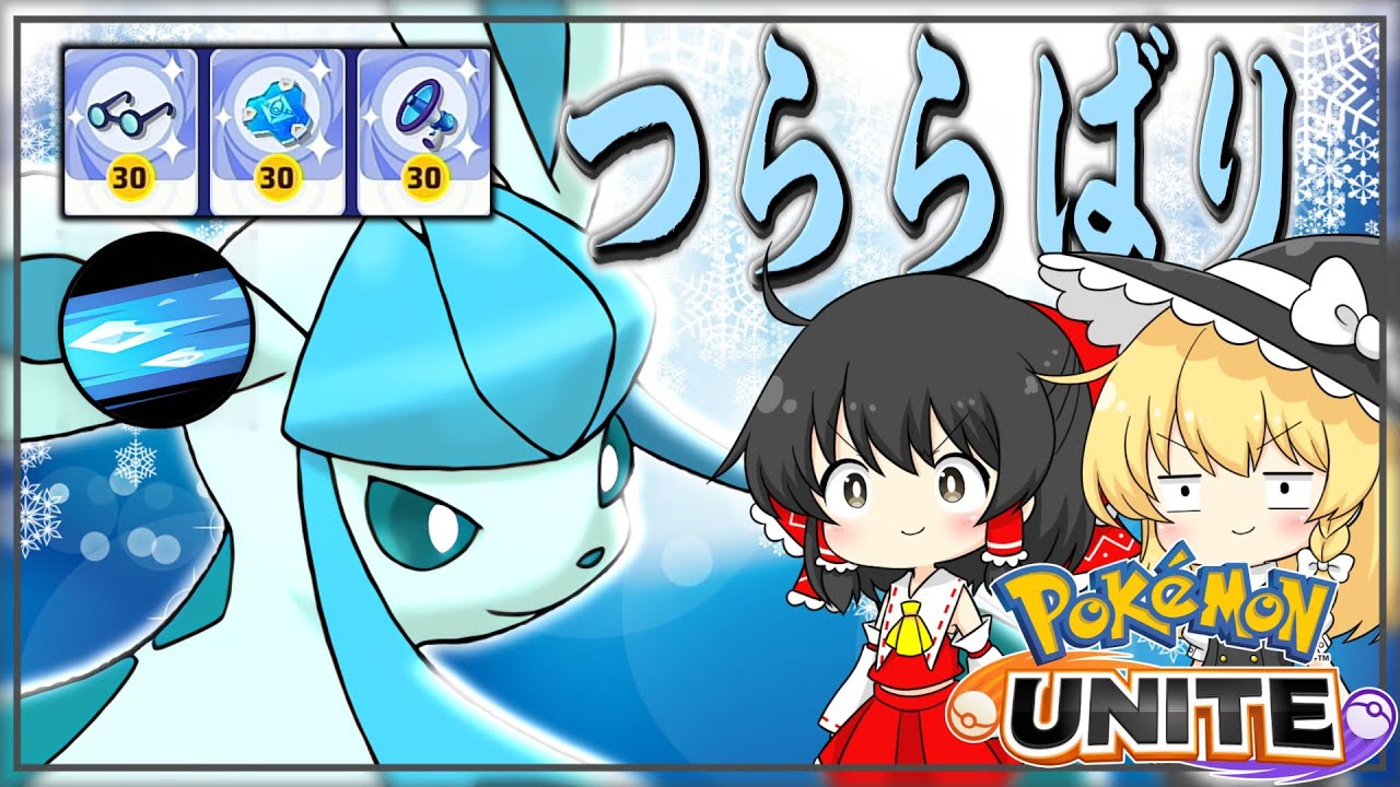 【ポケモンユナイト】1周年に新キャラグレイシア！かなり使いやすいぞ！【ゆっくり実況】【ゆっくり茶番】
