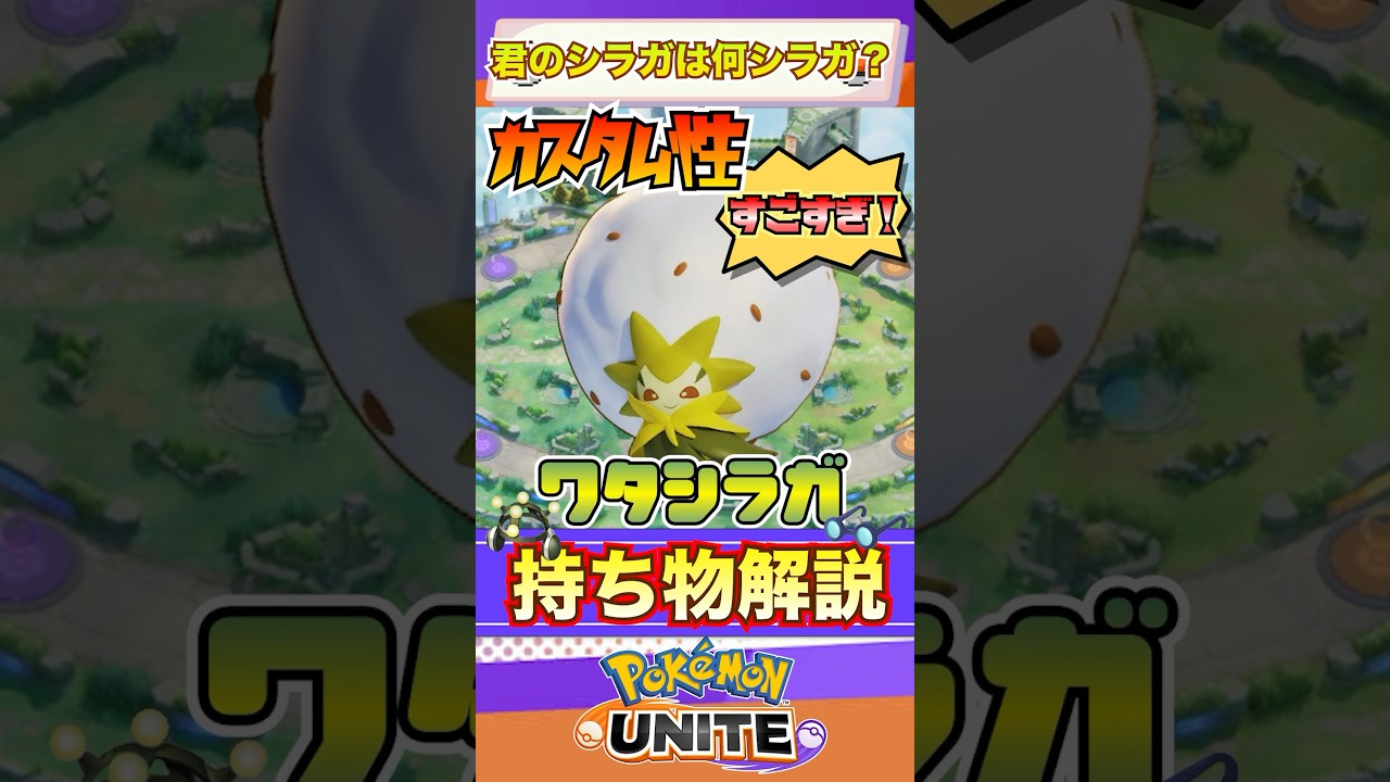【ポケモンユナイト】ワタシラガのオススメ持ち物！ #ポケモン #vtuber  #ポケモンユナイト #わたほうし