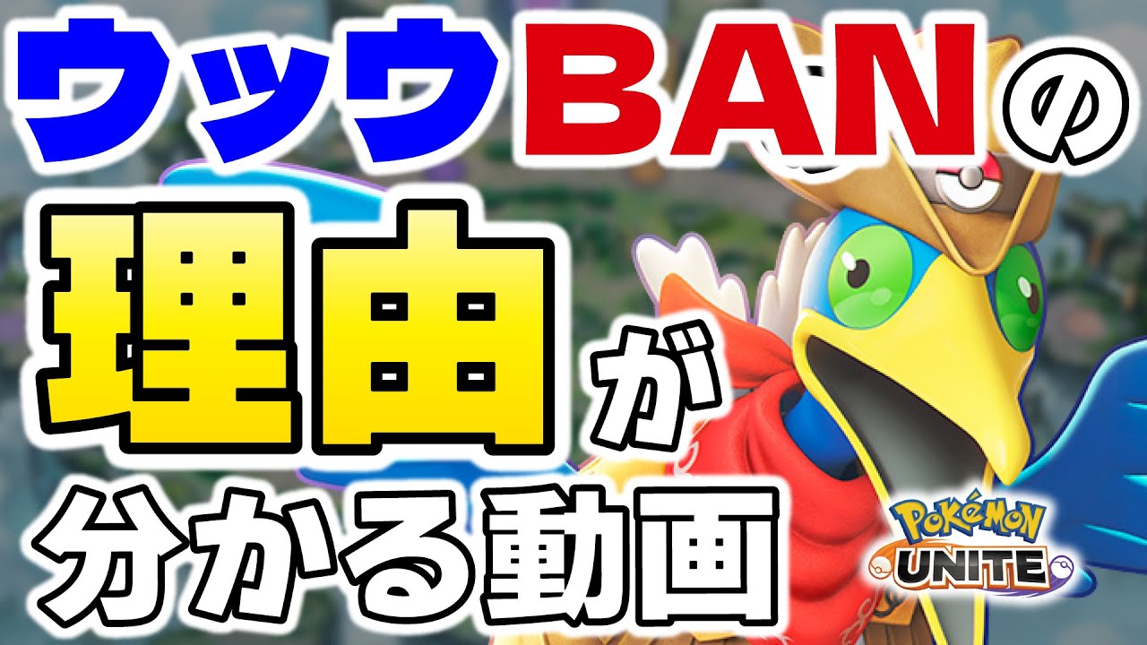 【元世界一】ウッウが強すぎて海外大会でもBANされてる理由が分かる動画。【ポケモンユナイト】