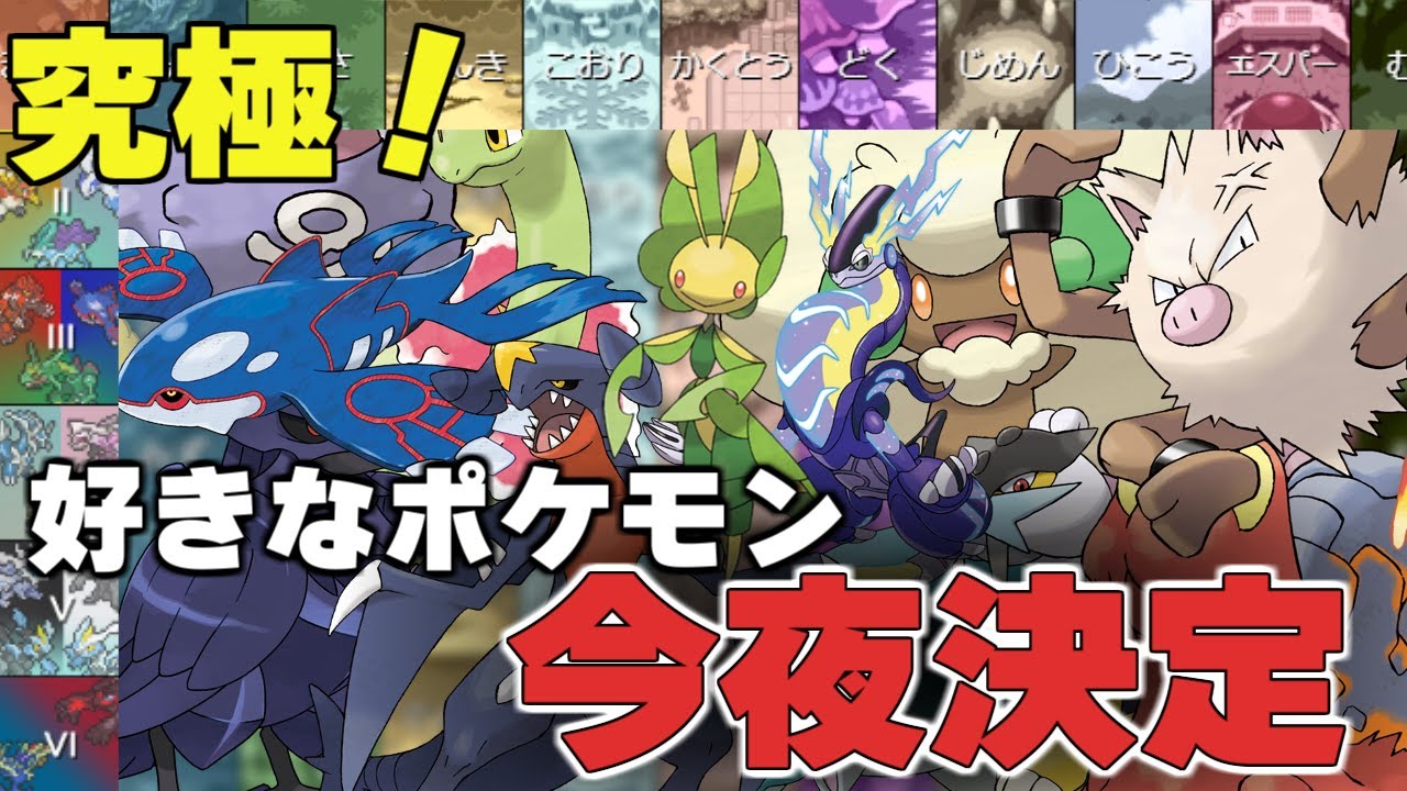Favoriteポケモンを決める【ポケモン】