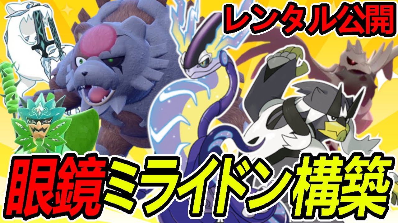【レンタル公開】眼鏡ミライドンでゴリ押しサイクル！パルデア&ガラルのタッグ構築！