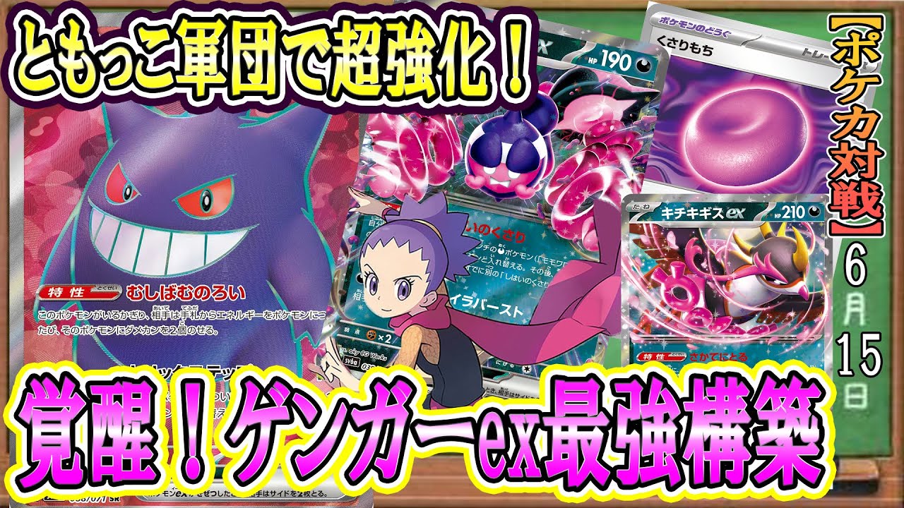 【ゲンガーex研究委員会】ゲンガーex超絶強化！ついに最強の構築が完成しました！ともっこ型ゲンガーexがゲンガーex史上一番強いぞ！みんな試して！【ポケカ考察】
