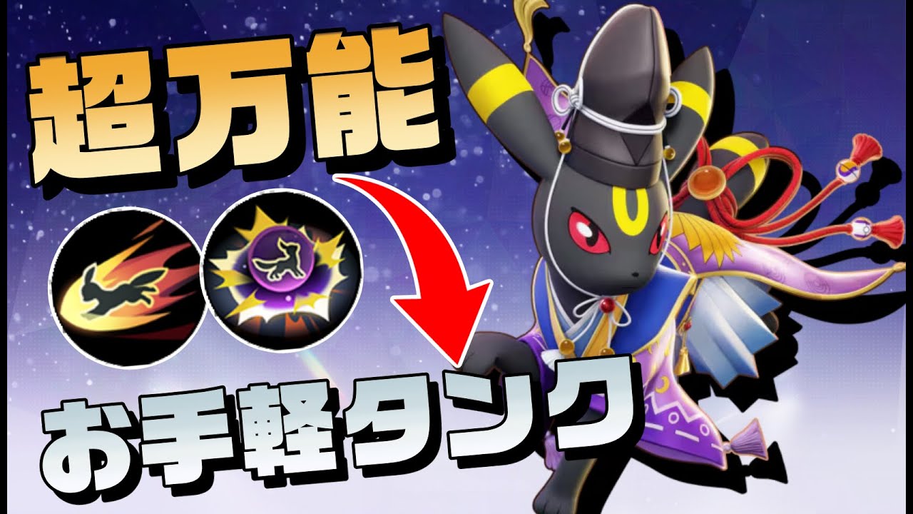 【万能】ブラッキーが無難に強くて自由に動けておすすめすぎますわ。【ポケモンユナイト】