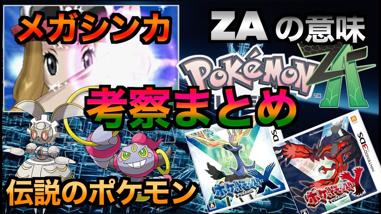 【ポケモンZA】PVや映画からの考察！ポケモンXYのミアレシティ！新しいメガシンカ！登場する伝説のポケモン！タイトルZAの意味！などを予想してみた！【ゲームニュース】