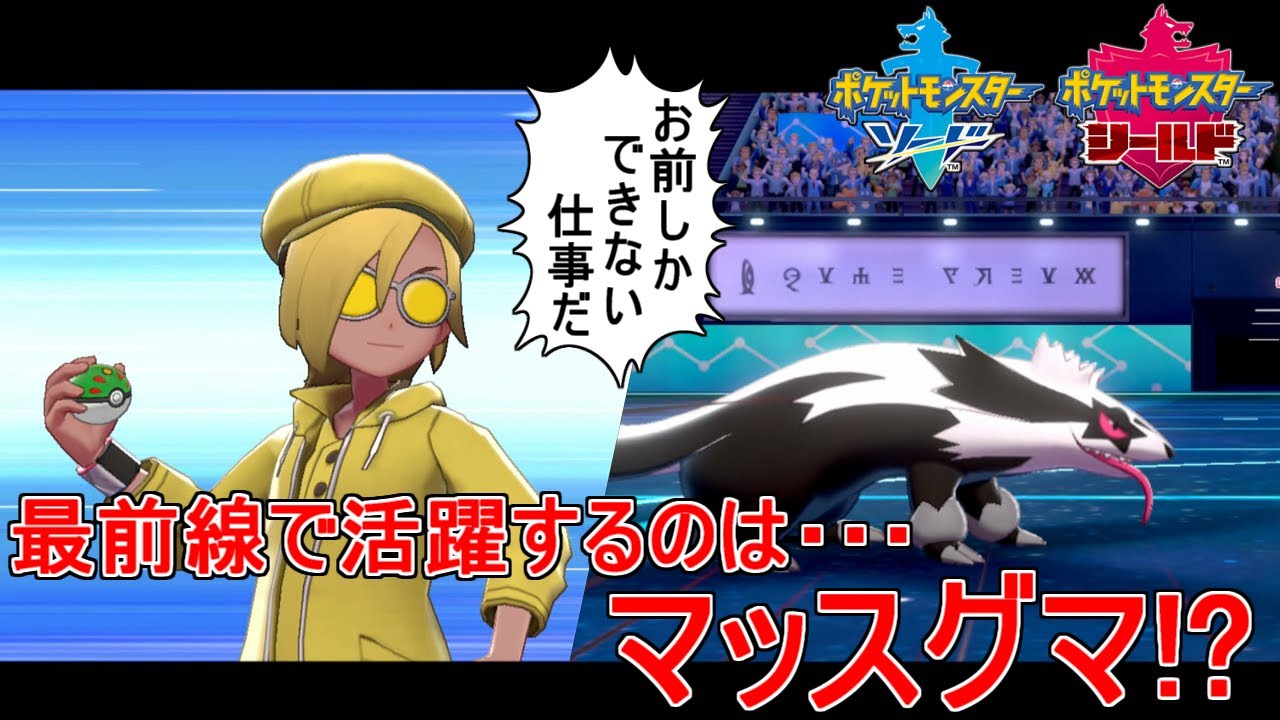 【ポケモン剣盾】最前線で活躍するのはマッスグマ!?楽して勝ちたいポケモンバトル。【ゆっくり実況】