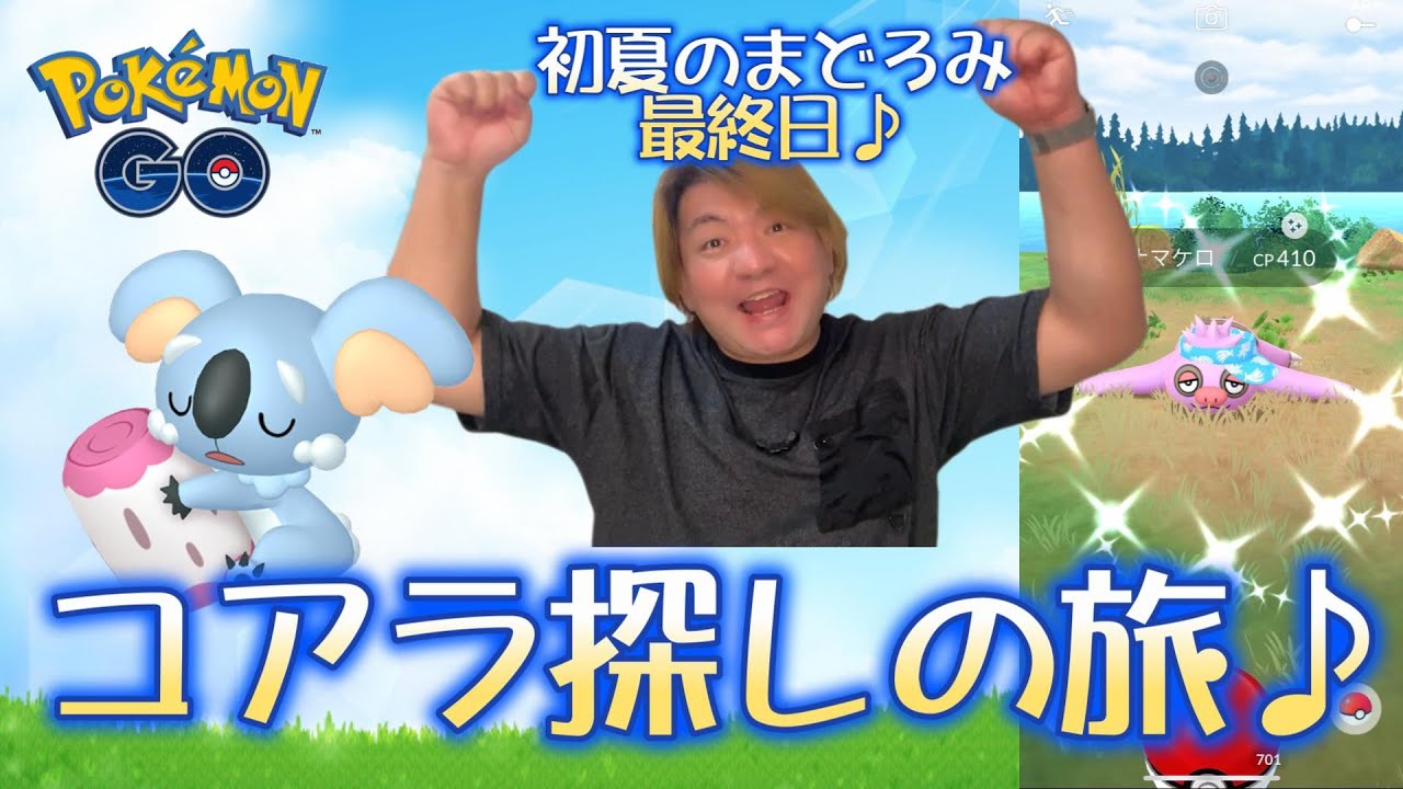 【ポケモンGO】コアラ探しの旅♪初夏のまどろみ最終日♪