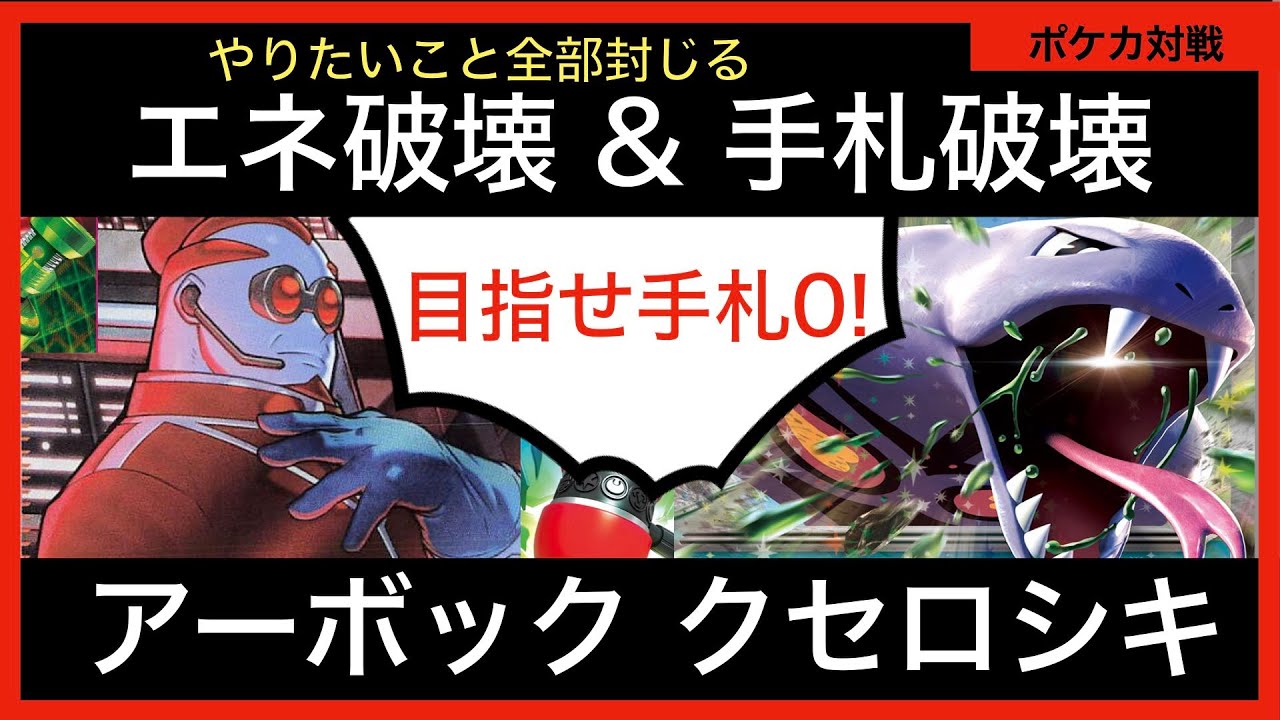 クセロシキ+アンズで大幅強化！相手の手札を0にするアーボックで爽快勝利【ポケカ対戦動画Part47】