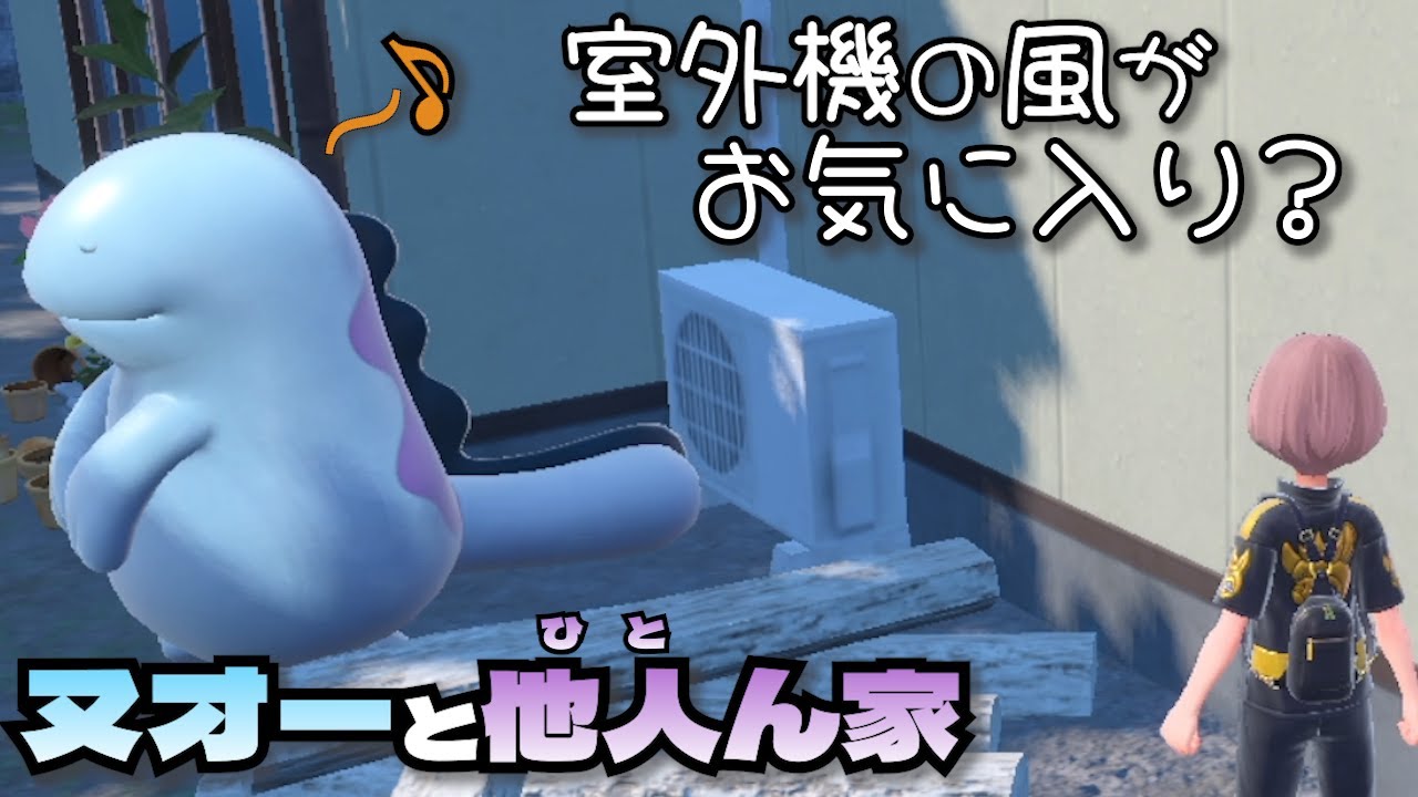 他人の家の敷地で勝手に遊ぶヌオーが可愛い【ポケモンSV】