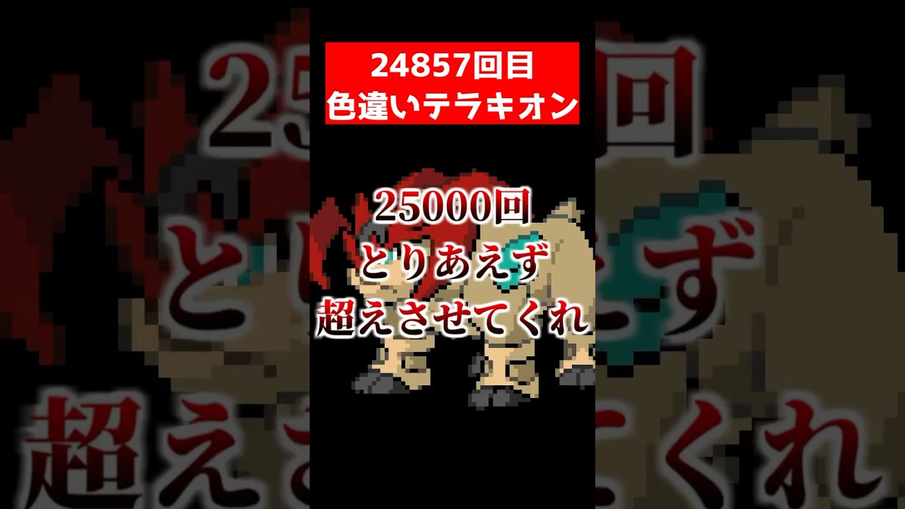 まさかの色違いテラキオンが24857回目で出現！！！
