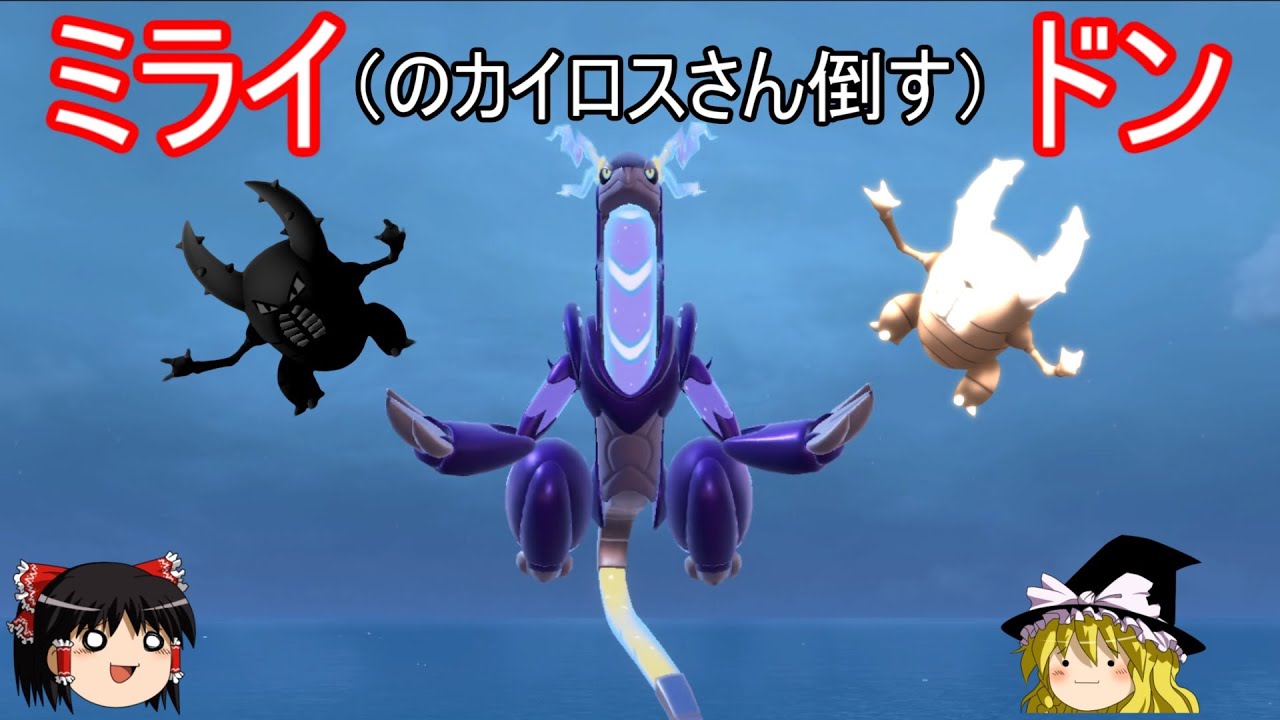 ミライ（のカイロスさん倒す）ドン【ポケモンSV】【ゆっくり実況】