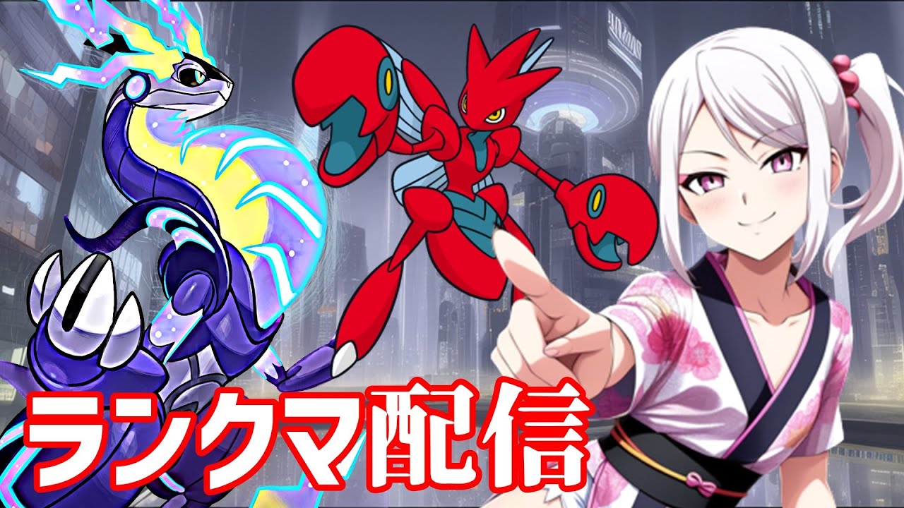 【ポケモンSV】夕方ランクマッチ　シーズン19　#4【スカーレットバイオレット】