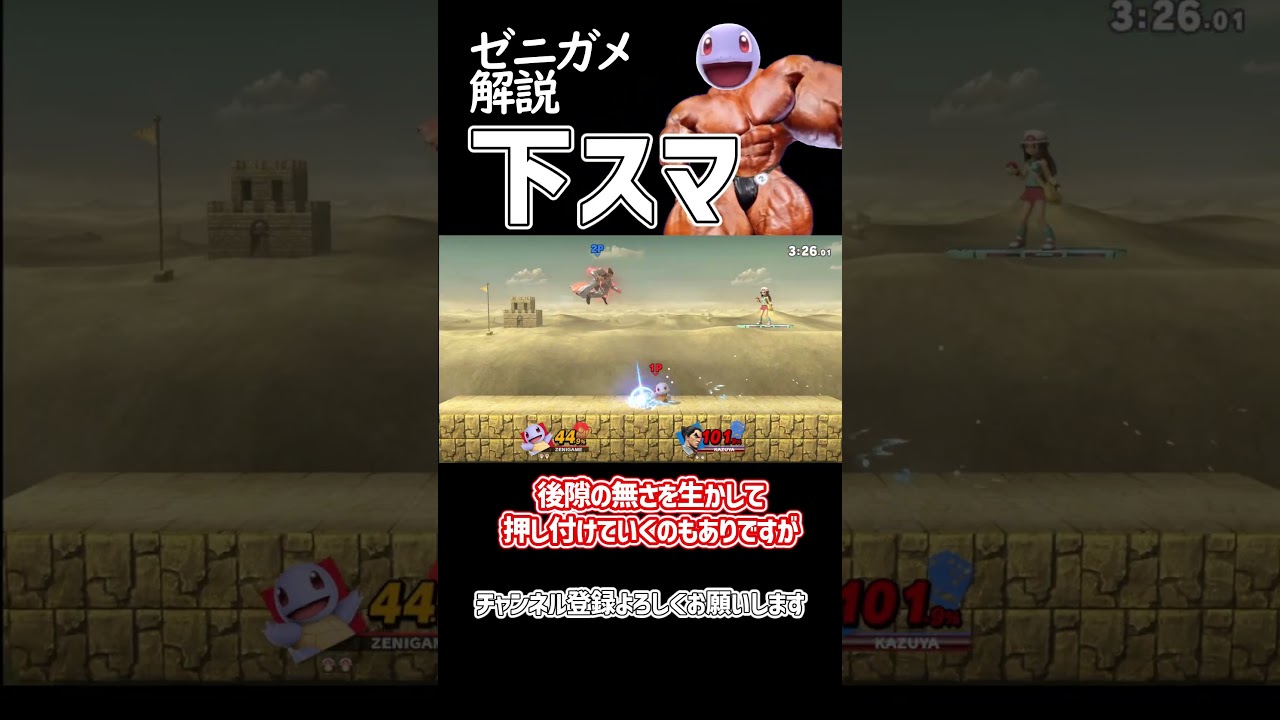 【スマブラSP】ポケトレ・ゼニガメ技解説「下スマ」 #ゆっくり解説 #ゆっくり実況 #スマブラsp