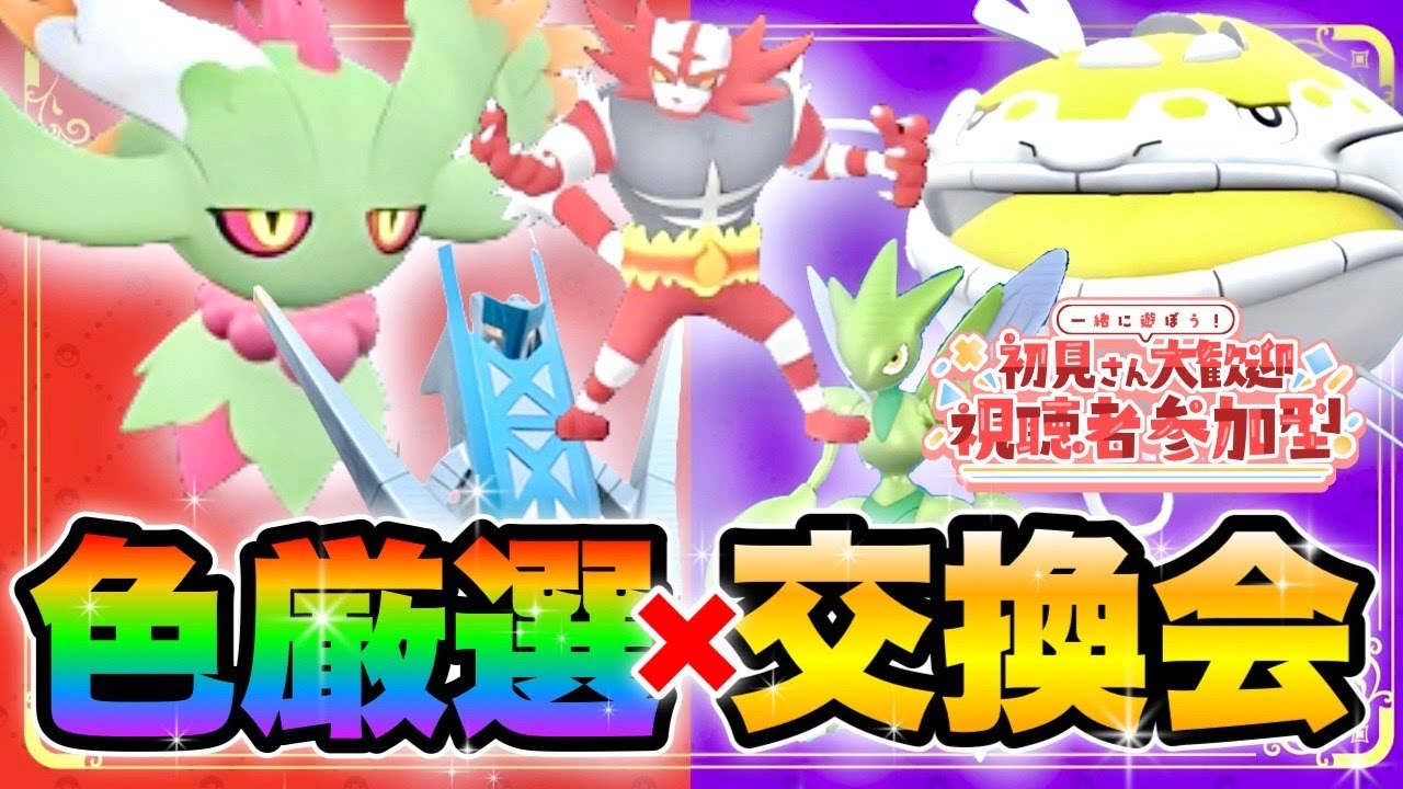 【ポケモンSV】雑談しながら色厳選と交換会やるぞ！