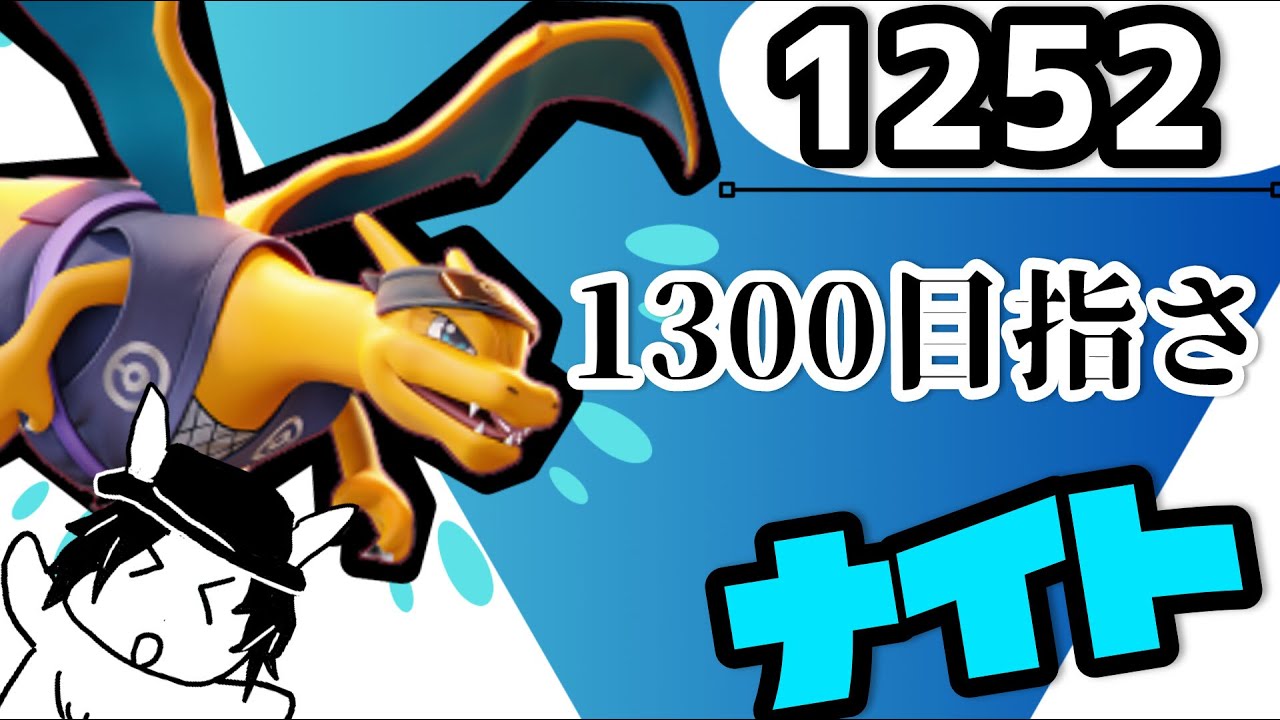 【参加型】そろそろレート上げ　ナイト！【マスター1252～】