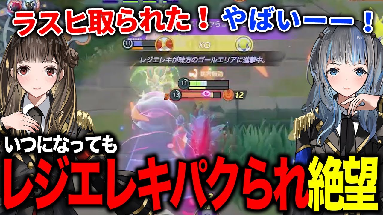 【ポケモンユナイト】レジエレキ取られて崩壊するせなときさらのポケユナランクマッチが面白すぎたw w w【月雲きさら/天江せな/XXIIgram】