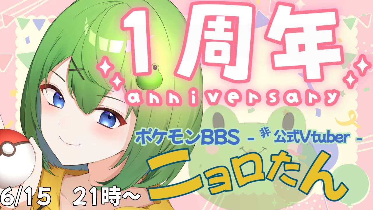 【祝１周年】６月１７日はニョロたん１周年！デデーン！【ニョロたん/ポケモンBBS/バ美肉】