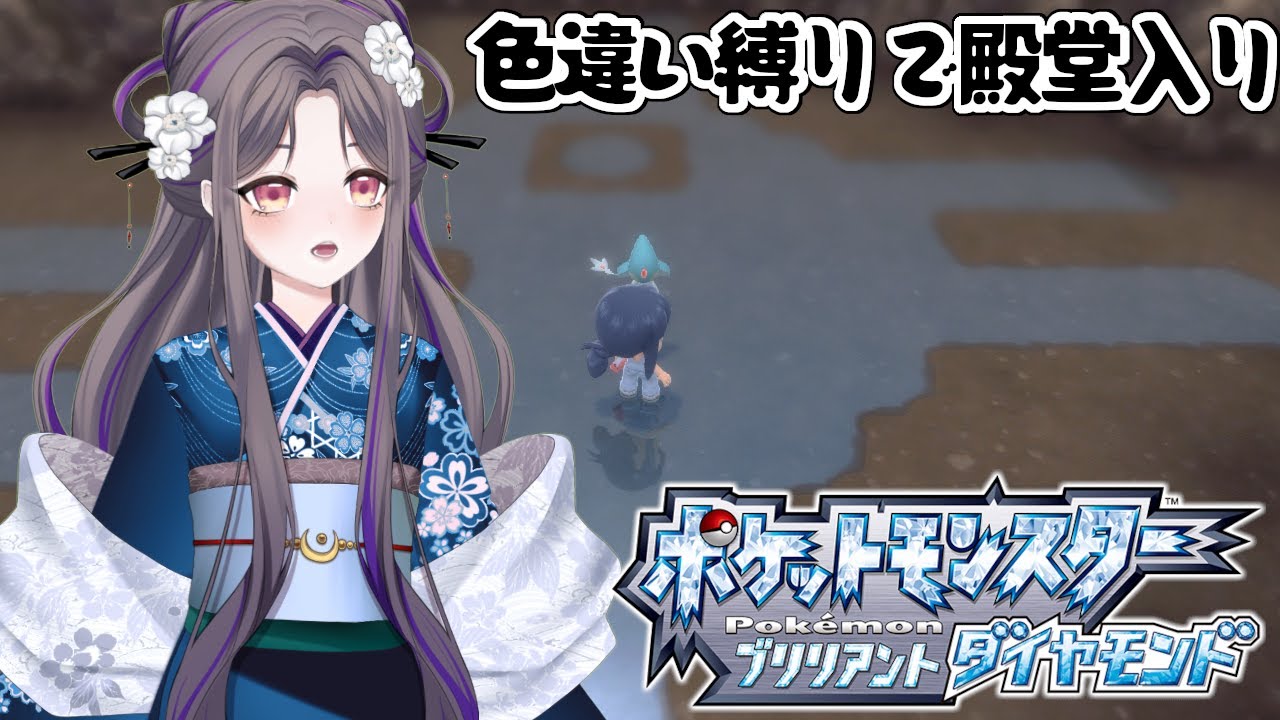 色違いアグノムがワタシを待っている！！！【ポケモンBD】色違い縛りで殿堂入り～96日目～【祇園精舎カネノ】