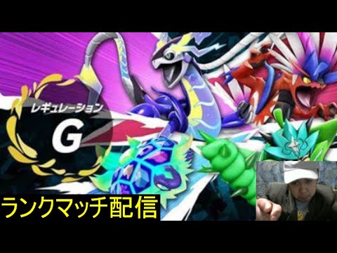 【ポケモンSV】ダブルランクマ配信