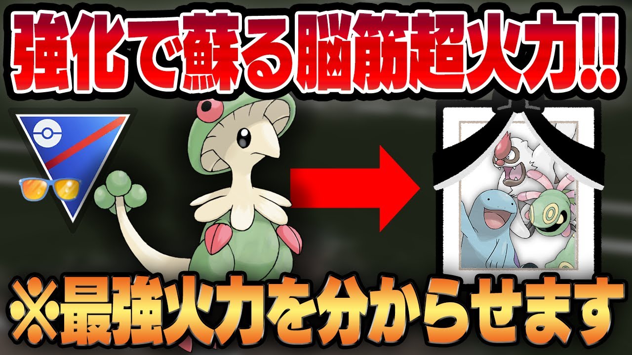 【サマーカップ】弱体化で封印された禁忌の超火力ポケモン、キノガッサが強化で再び蘇る！！平和ボケした環境を真の最強が脳筋火力で分からせる！！【GBL】