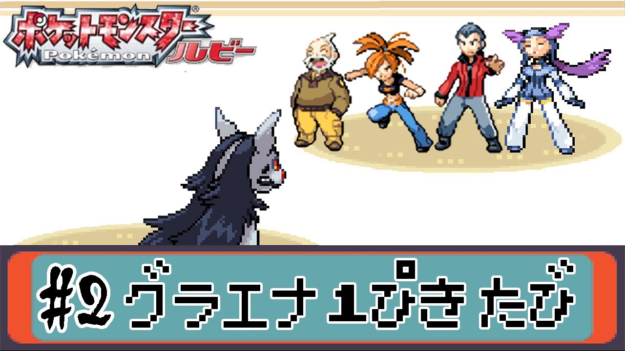 【ゆっくり実況】ポケモン（ルビー）をグラエナ1匹でクリアする　part2