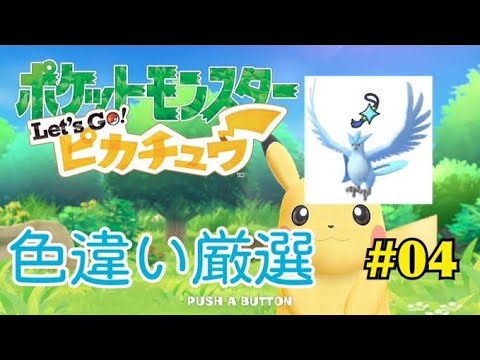 【ポケモン】レッツゴーピカチュウで色違いフリーザー厳選！#04