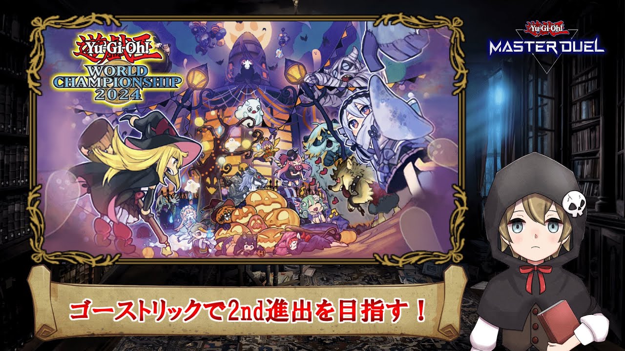 【マスターデュエル】ゴーストリックで“WCS 2nd Stage”を目指す！👑 #1【黒ずきん】