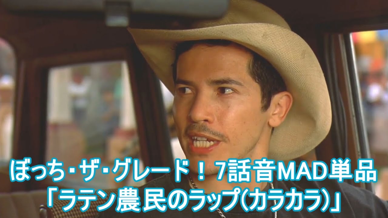 【コマンドー】ラテン農民ロイドの「カラカラ」【ぼっち・ザ・グレード！7話音MAD単品】