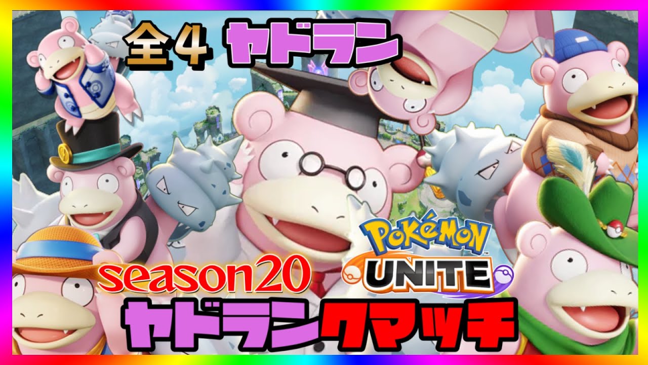 【全４ヤドラン】負けたら即終了ソロヤドランクマ！【ポケモンユナイト】