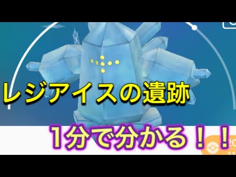 【ポケモン剣盾】1分で分かるレジアイスの遺跡【冠の雪原】