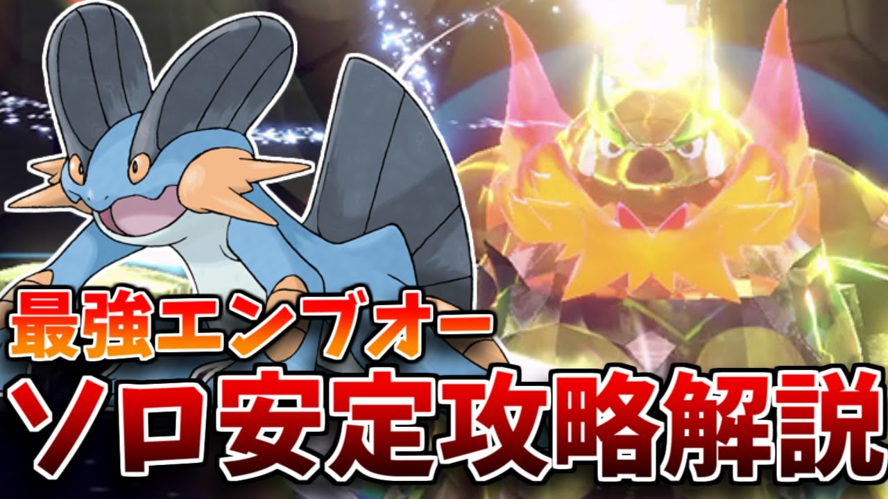 【最強レイド】☆7最強エンブオーレイド、ソロで安定攻略解説！使ったポケモン＆立ち回りも徹底解説するぞ！【最強ラグラージ】