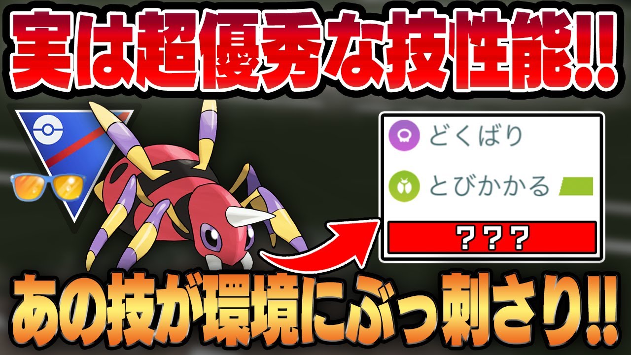 【サマーカップ】高性能＆高回転の隠れた技性能お化け、アリアドス！！環境にぶっ刺さるあの技で凶悪エース兼サポーターが爆誕！！【GBL】