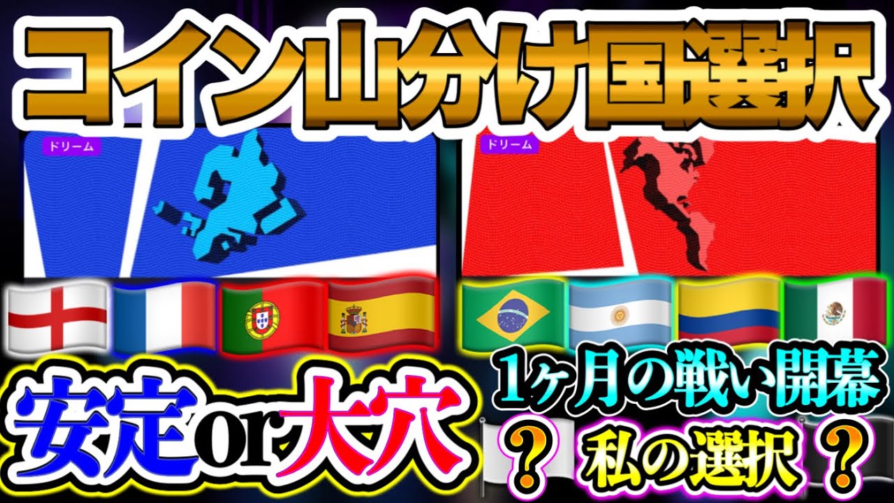 【選択重要】eFootball2024 コイン山分け 重要な国選び 安定か大穴か 私が選択した国とその理由 前回の山分け=最大1000コイン!? 【イーフト/eFootballアプリ】
