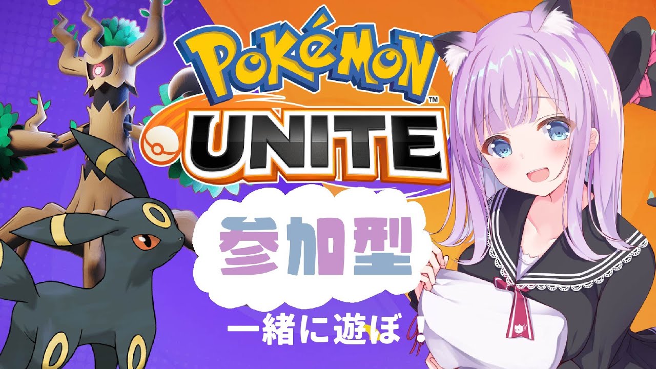 【参加型 ポケモンユナイト エキスパ4～】らんくま！【お布団にぃ/Vtuber】