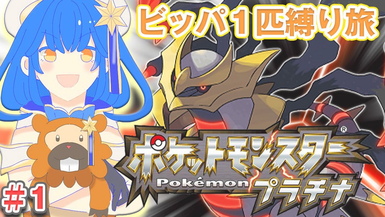 〖ポケモンプラチナ〗ビッパ１匹縛りの旅🌟ゆけっ☆ビッパくん！〖星乃ゆりふ〗