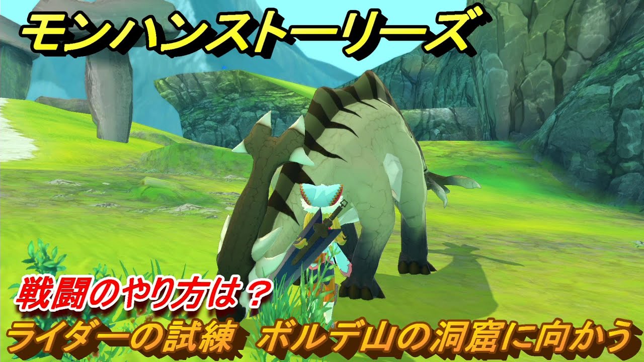 モンハンストーリーズ　戦闘のやり方は？　ライダーの試練　ボルデ山の洞窟に向かう　メインストーリー攻略　＃８　【リマスター版】