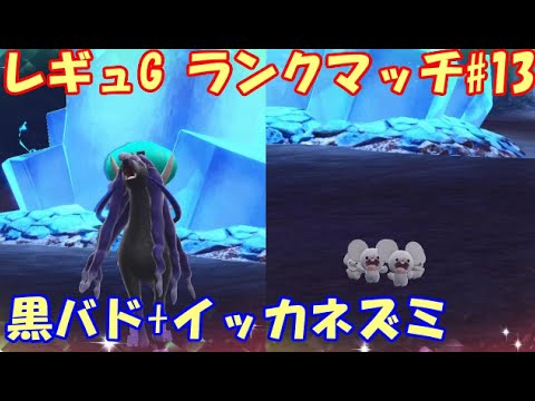 【ポケモンSV】レギュレーションG ランクマッチ#13【黒バド+イッカネズミ】