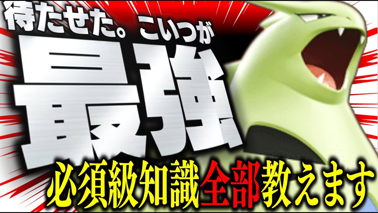 【解説】これを見れば絶対に勝てます!! 現環境最強『バンギラス』完全解説!! 【ポケモンユナイト】