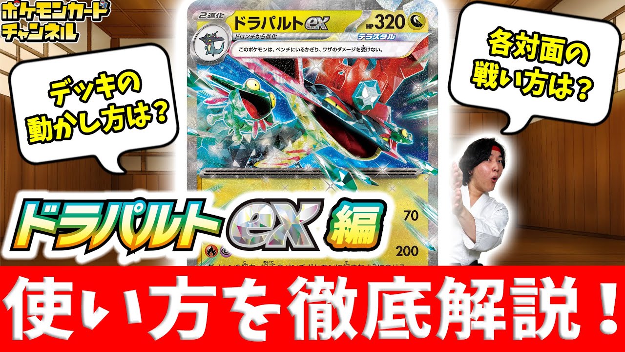 これで「ドラパルトex」マスターに！？戦い方講座や各対面の立ち回りなども解説！【ポケカ/ポケモンカード/初心者向け】