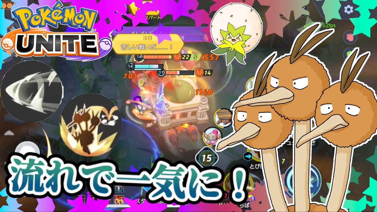 【ポケモンユナイト】流れで一気に❗️〜ドリルくちばしの可能性を探る旅318〜【ドードリオ】