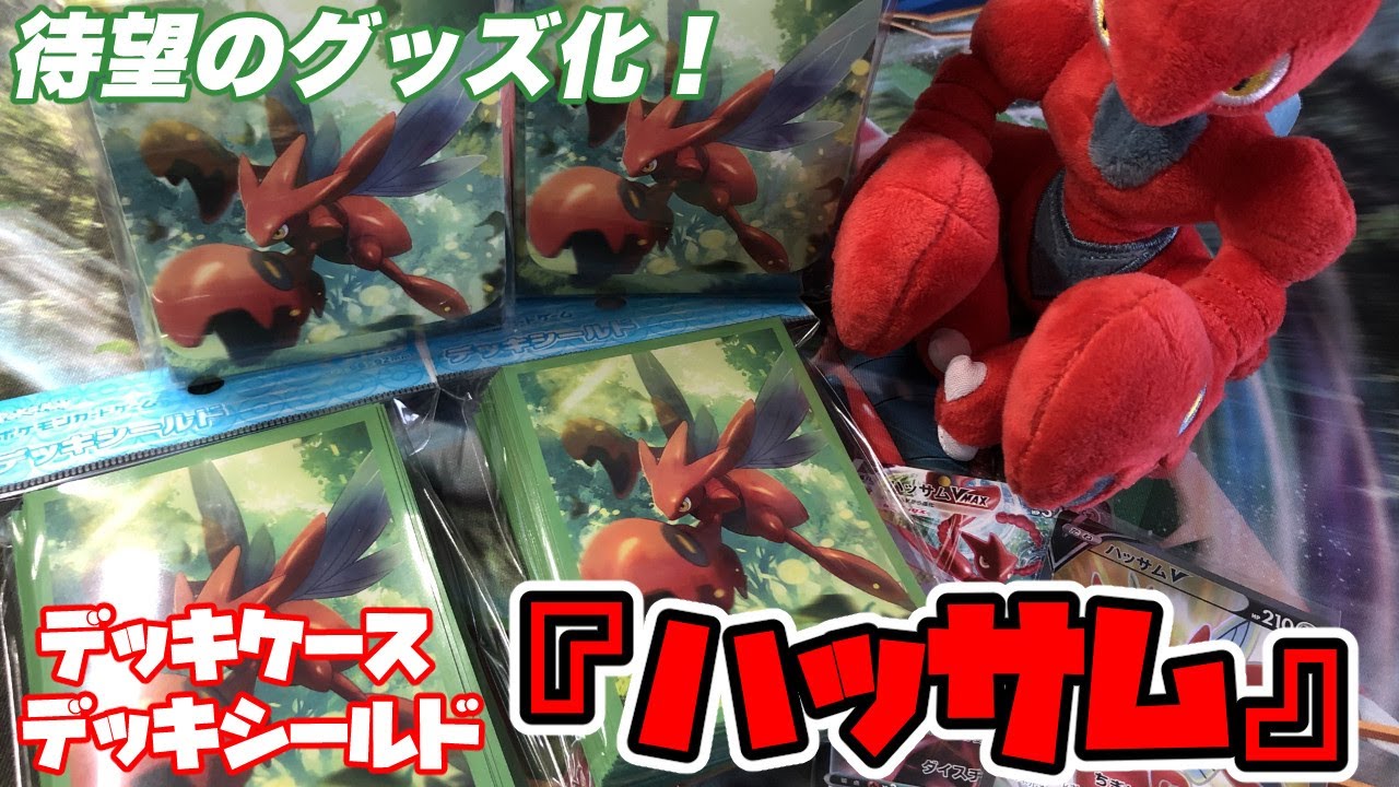ハッサムの公式サプライが登場しました！！【ポケカ剣盾】