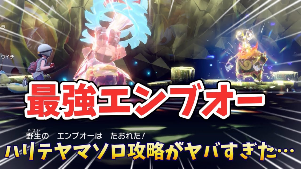 最強エンブオーソロ攻略！ハリテヤマがマジでヤバすぎた…