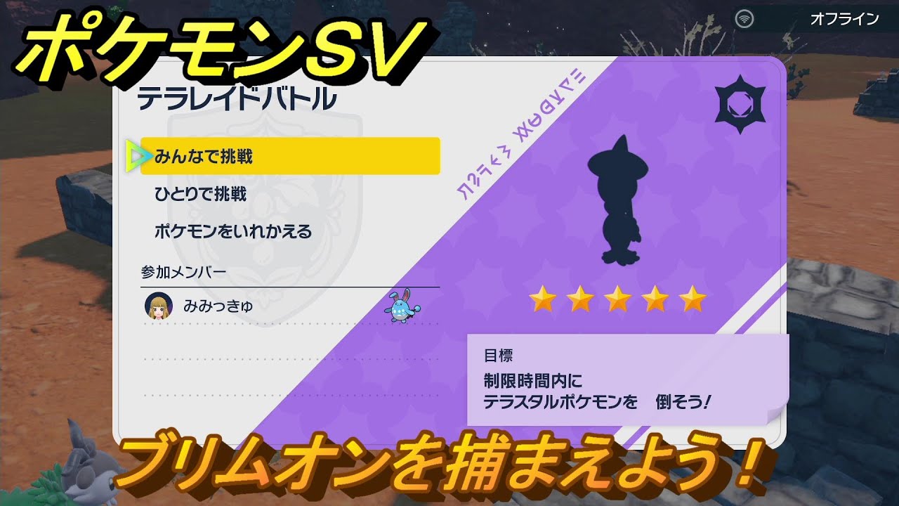 ポケモンＳＶ　ブリムオンを捕獲しよう！テラレイドバトルでポケモン・経験値アイテム・テラピース・きのみなどの入手方法！　【スカーレット・バイオレット】
