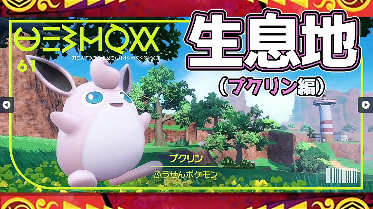 【ポケモンSV生息地図鑑No.61】プクリン生息地（Wigglytuff）  #ポケモンsv