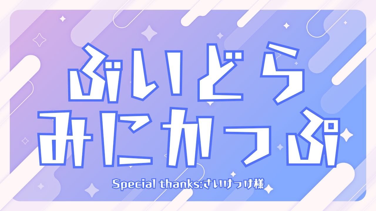 "Vドラミニカップ"【本選】  #ミニドラ