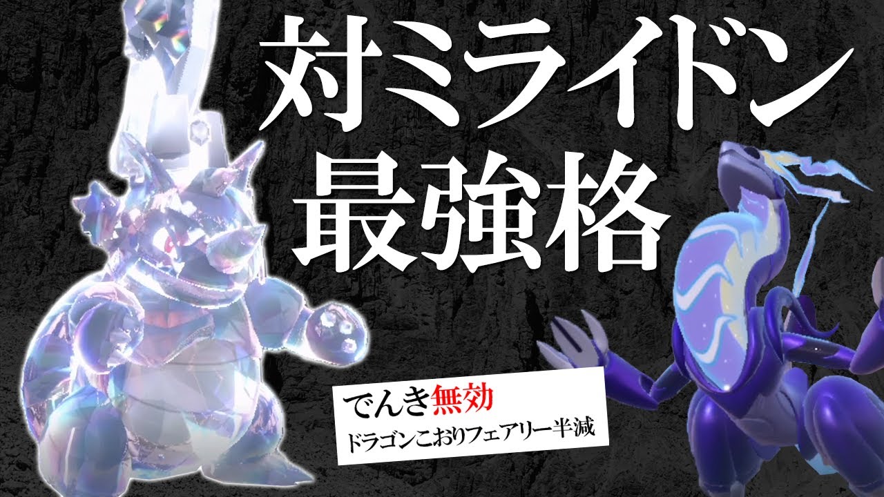 サイドンは対ミライドン最強格です。特性で電気無効＆鋼テラスで未来を切り開く世界線【ポケモンSV】