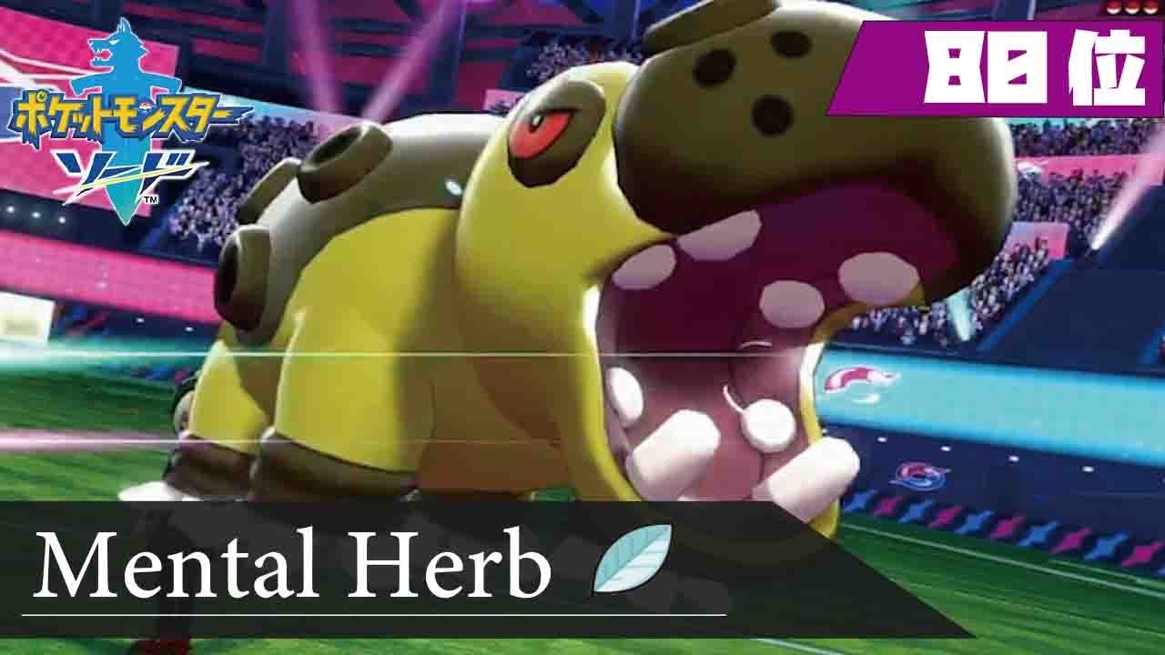 【ポケモン剣盾】カバルドンはメンタルハーブで使え！【マスター80位〜】