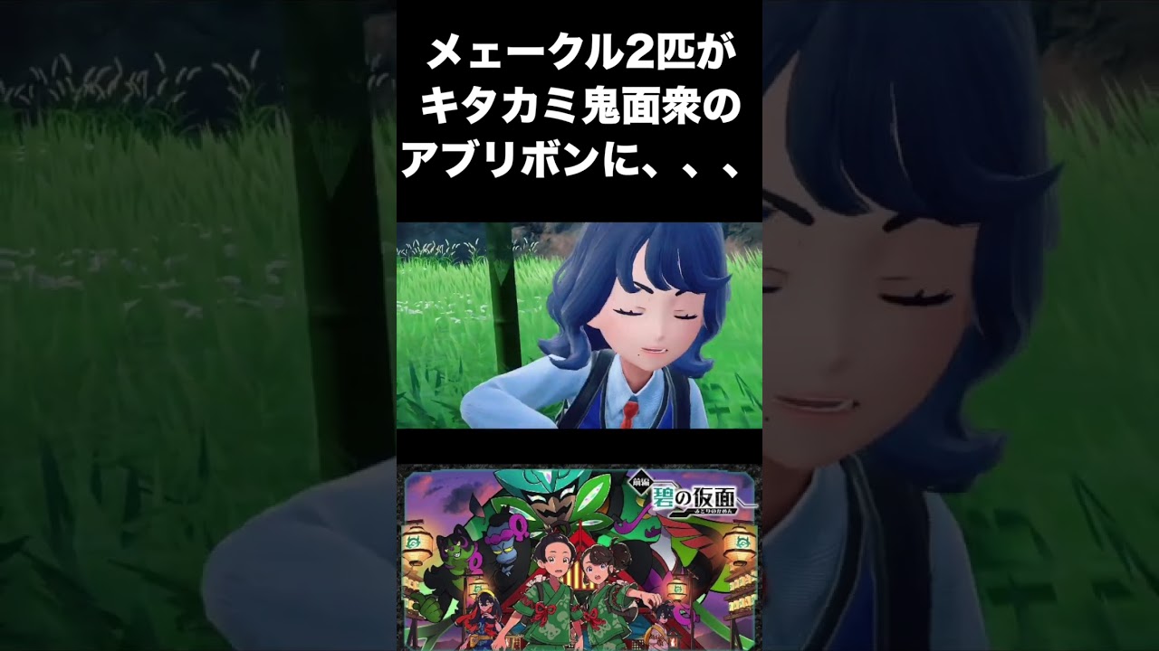 メェークル2匹が鬼面衆のアブリボンに、、、【ポケモンSV】#shorts