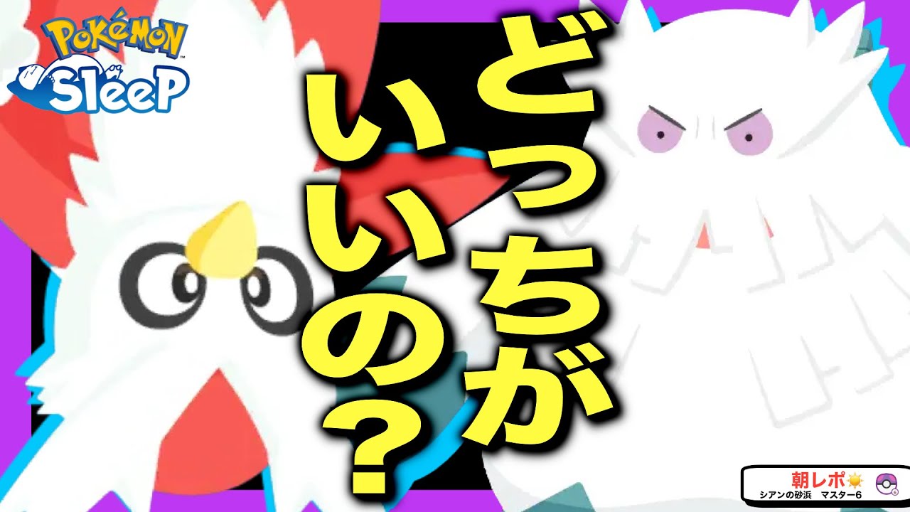 【とくせんエッグ🥚】デリバードとユキノオー、無課金で厳選するなら？【ポケモンスリープ】