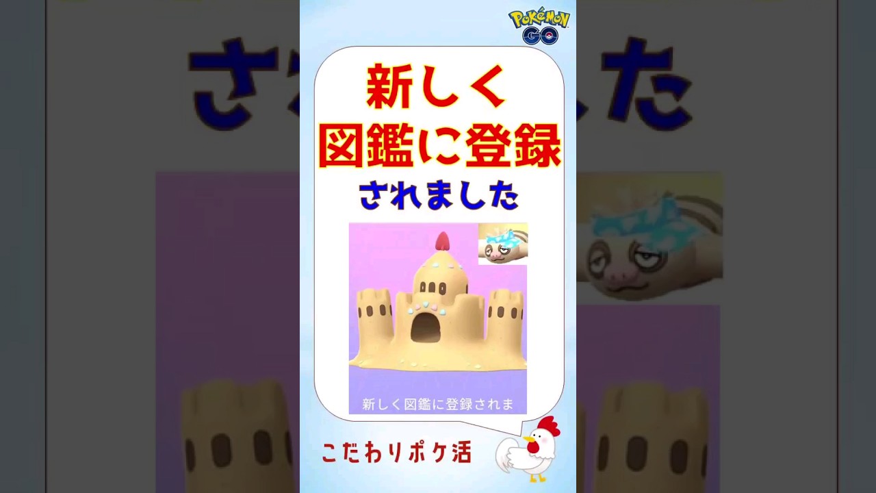 【新種！新しく図鑑に登録されました！s】 #pokemongo #ポケモンgo #攻略 #新種 #イベント
